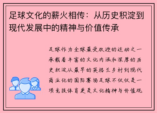 足球文化的薪火相传:从历史积淀到现代发展中的精神与价值传承