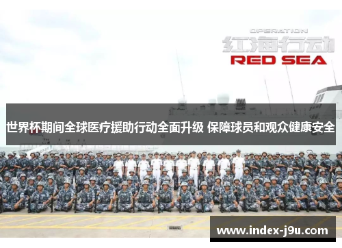 世界杯期间全球医疗援助行动全面升级 保障球员和观众健康安全