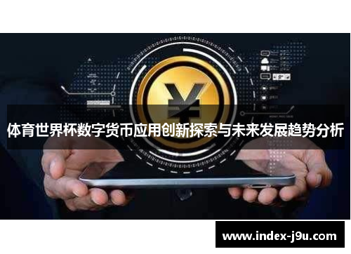 体育世界杯数字货币应用创新探索与未来发展趋势分析