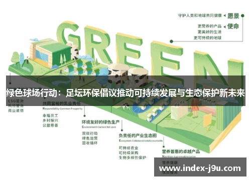 绿色球场行动：足坛环保倡议推动可持续发展与生态保护新未来