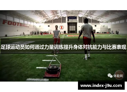 足球运动员如何通过力量训练提升身体对抗能力与比赛表现