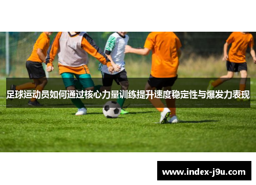 足球运动员如何通过核心力量训练提升速度稳定性与爆发力表现