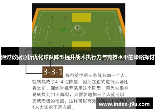通过数据分析优化球队阵型提升战术执行力与竞技水平的策略探讨