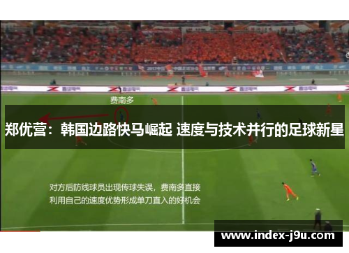 郑优营:韩国边路快马崛起 速度与技术并行的足球新星
