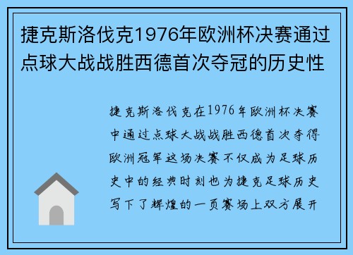 捷克斯洛伐克1976年欧洲杯决赛通过点球大战战胜西德首次夺冠的历史性时刻