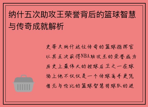 纳什五次助攻王荣誉背后的篮球智慧与传奇成就解析