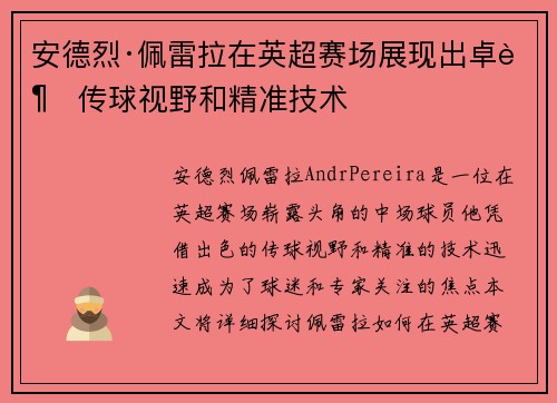 安德烈·佩雷拉在英超赛场展现出卓越传球视野和精准技术
