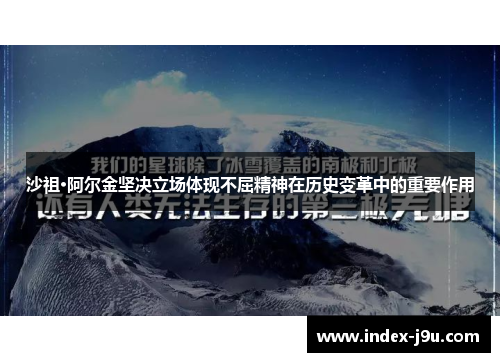 沙祖·阿尔金坚决立场体现不屈精神在历史变革中的重要作用