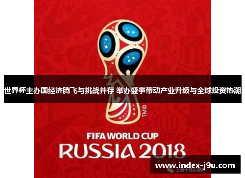 世界杯主办国经济腾飞与挑战并存 举办盛事带动产业升级与全球投资热潮