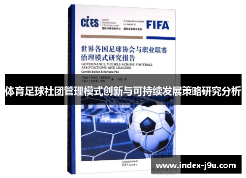 体育足球社团管理模式创新与可持续发展策略研究分析