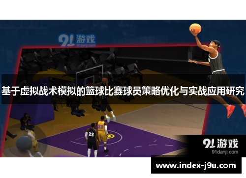 基于虚拟战术模拟的篮球比赛球员策略优化与实战应用研究