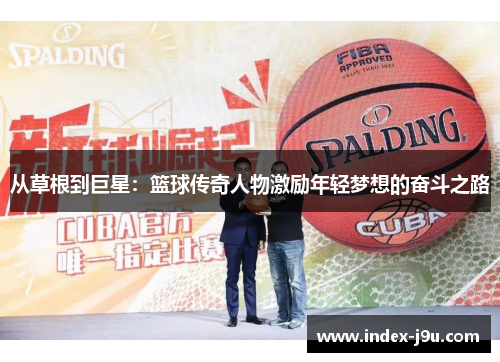 从草根到巨星：篮球传奇人物激励年轻梦想的奋斗之路