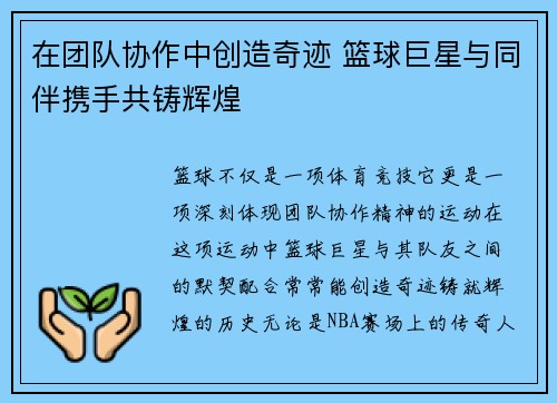 在团队协作中创造奇迹 篮球巨星与同伴携手共铸辉煌