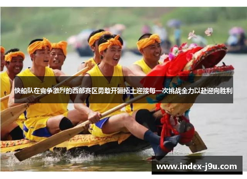 快船队在竞争激烈的西部赛区勇敢开疆拓土迎接每一次挑战全力以赴迎向胜利