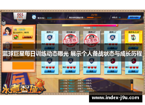 篮球巨星每日训练动态曝光 展示个人备战状态与成长历程