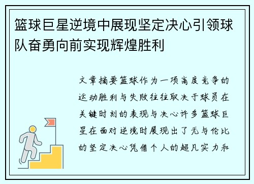 篮球巨星逆境中展现坚定决心引领球队奋勇向前实现辉煌胜利