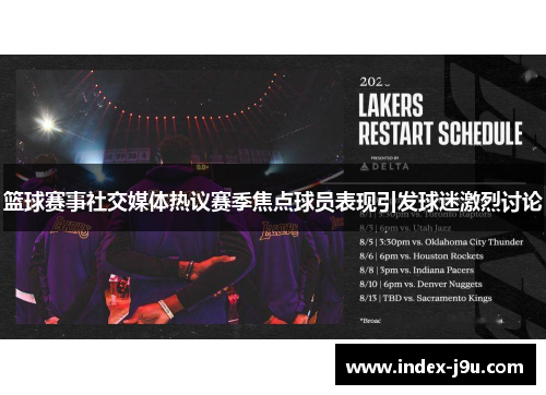 篮球赛事社交媒体热议赛季焦点球员表现引发球迷激烈讨论