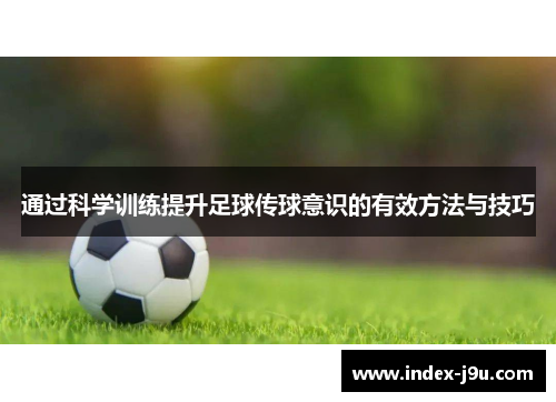 通过科学训练提升足球传球意识的有效方法与技巧