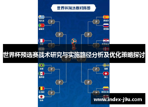世界杯预选赛战术研究与实施路径分析及优化策略探讨