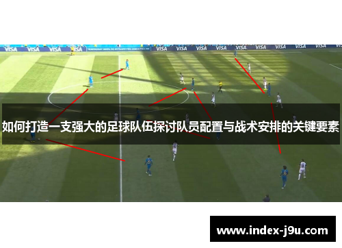 如何打造一支强大的足球队伍探讨队员配置与战术安排的关键要素