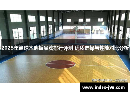 2025年篮球木地板品牌排行评测 优质选择与性能对比分析
