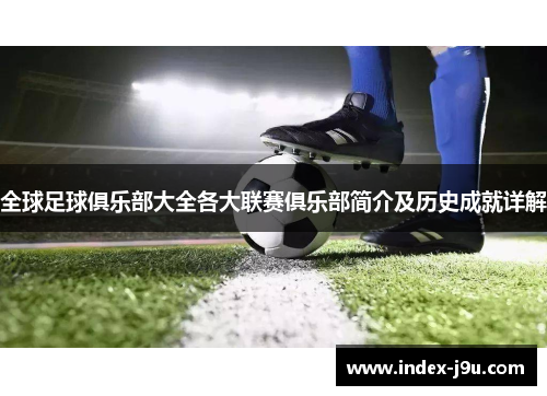 全球足球俱乐部大全各大联赛俱乐部简介及历史成就详解