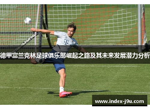 德甲富兰克林足球俱乐部崛起之路及其未来发展潜力分析