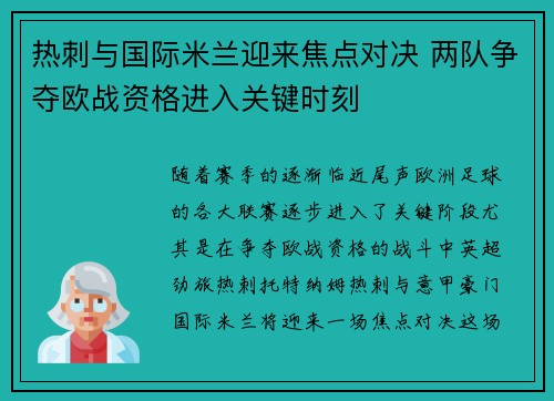 热刺与国际米兰迎来焦点对决 两队争夺欧战资格进入关键时刻