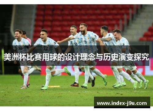 美洲杯比赛用球的设计理念与历史演变探究