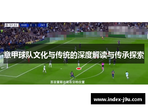 意甲球队文化与传统的深度解读与传承探索