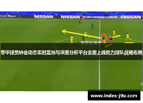 意甲球员转会动态实时监测与深度分析平台全面上线助力球队战略布局