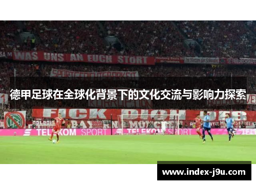 德甲足球在全球化背景下的文化交流与影响力探索