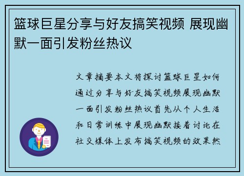 篮球巨星分享与好友搞笑视频 展现幽默一面引发粉丝热议
