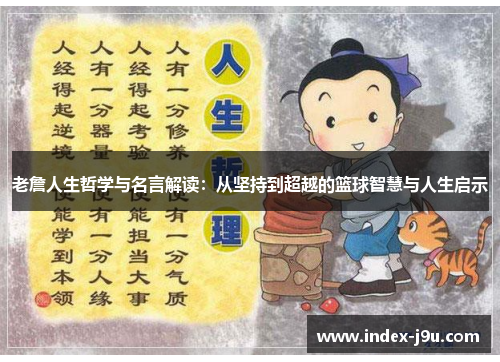 老詹人生哲学与名言解读:从坚持到超越的篮球智慧与人生启示