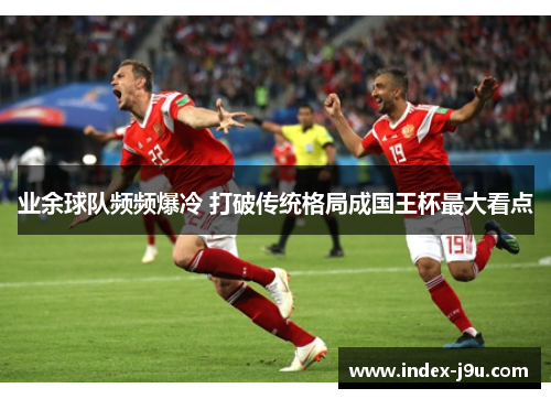 业余球队频频爆冷 打破传统格局成国王杯最大看点
