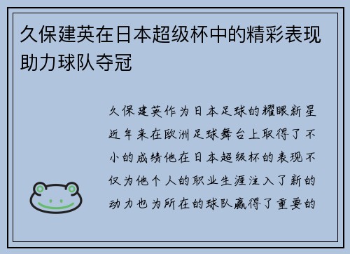 久保建英在日本超级杯中的精彩表现助力球队夺冠