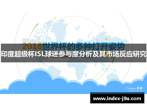 印度超级杯ISL球迷参与度分析及其市场反应研究