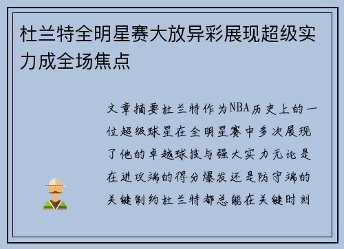 杜兰特全明星赛大放异彩展现超级实力成全场焦点