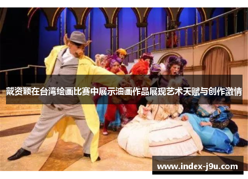 戴资颖在台湾绘画比赛中展示油画作品展现艺术天赋与创作激情