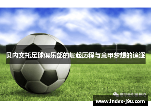 贝内文托足球俱乐部的崛起历程与意甲梦想的追逐