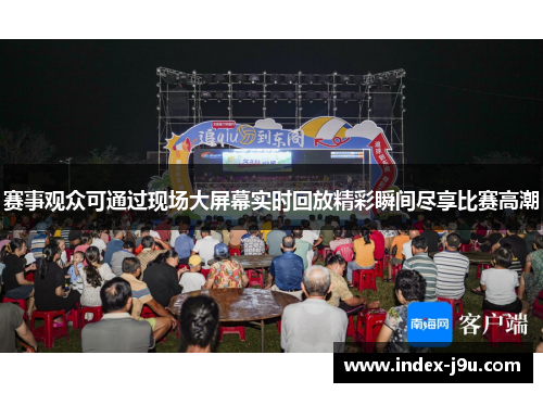 赛事观众可通过现场大屏幕实时回放精彩瞬间尽享比赛高潮