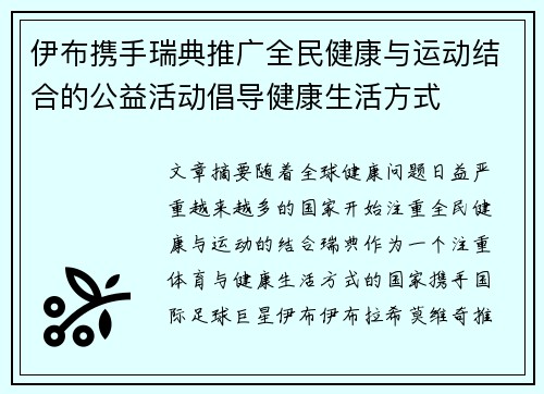 伊布携手瑞典推广全民健康与运动结合的公益活动倡导健康生活方式