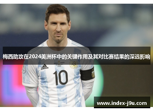 梅西助攻在2024美洲杯中的关键作用及其对比赛结果的深远影响