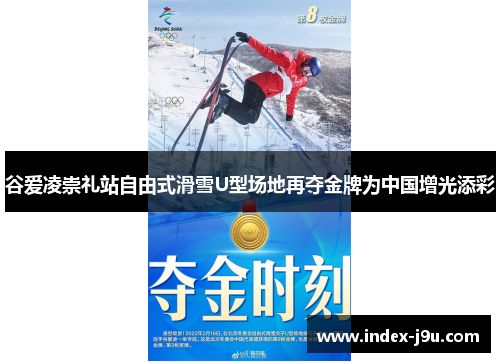 谷爱凌崇礼站自由式滑雪U型场地再夺金牌为中国增光添彩
