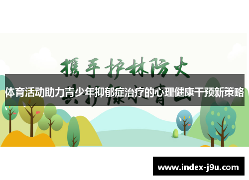 体育活动助力青少年抑郁症治疗的心理健康干预新策略