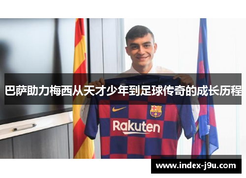 巴萨助力梅西从天才少年到足球传奇的成长历程