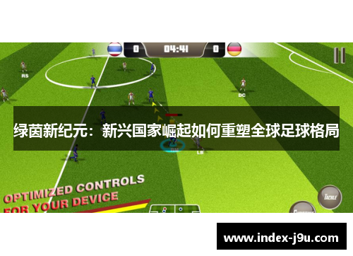 绿茵新纪元：新兴国家崛起如何重塑全球足球格局