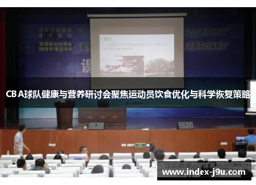 CBA球队健康与营养研讨会聚焦运动员饮食优化与科学恢复策略
