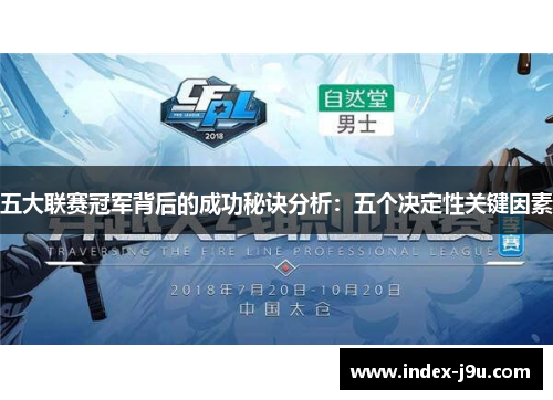 五大联赛冠军背后的成功秘诀分析:五个决定性关键因素