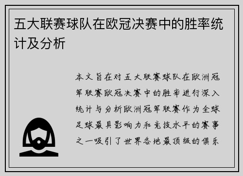 五大联赛球队在欧冠决赛中的胜率统计及分析
